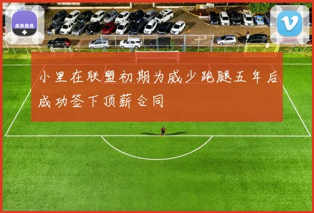 小里在联盟初期为威少跑腿五年后成功签下顶薪合同