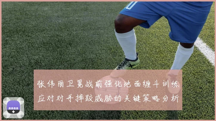 张伟丽卫冕战前强化地面缠斗训练应对对手摔跤威胁的关键策略分析