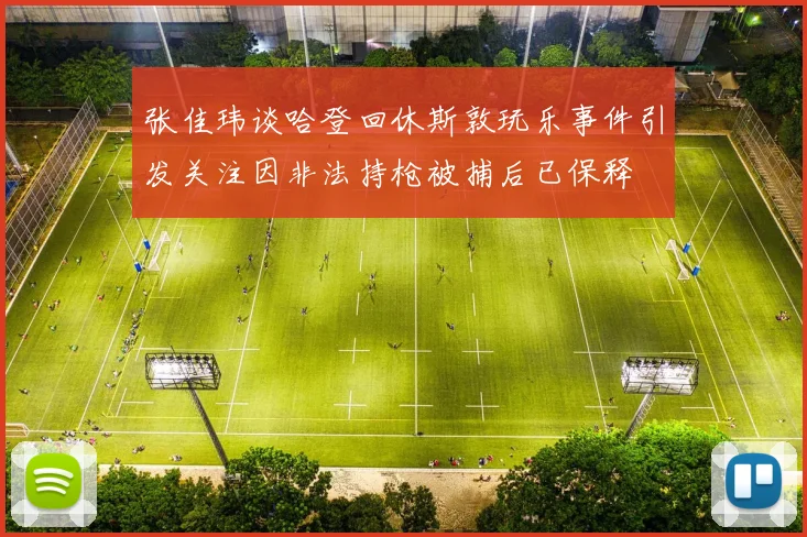 张佳玮谈哈登回休斯敦玩乐事件引发关注因非法持枪被捕后已保释