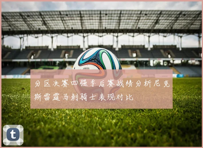 分区决赛四强季后赛战绩分析尼克斯雷霆马刺骑士表现对比