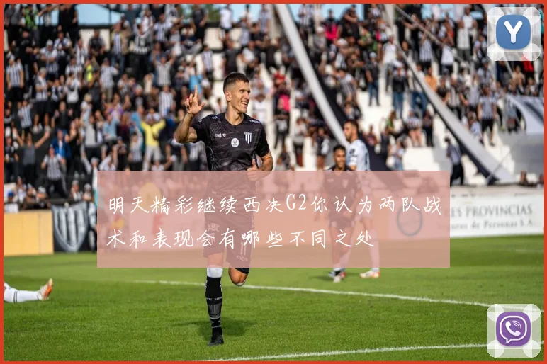 明天精彩继续西决G2你认为两队战术和表现会有哪些不同之处