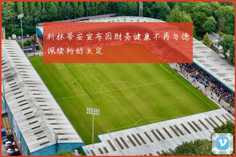 科林蒂安宣布因财务健康不再与德佩续约的决定