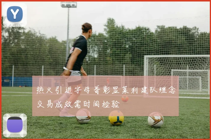 热火引进字母哥彰显莱利建队理念交易成效需时间检验