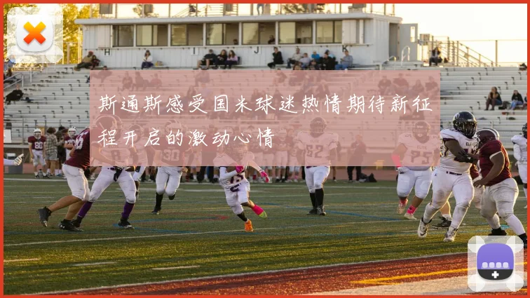 斯通斯感受国米球迷热情期待新征程开启的激动心情